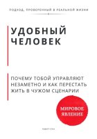 Удобный человек. Почему тобой управляют незаметно и как перестать жить в чужом сценарии