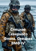 Спецназ Северного Флота. Спецназ ВМФ IV
