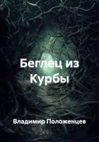 Беглец из Курбы