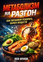 Метаболизм на разгон. Как питанием ускорить обмен веществ