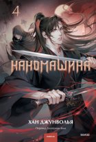 Наномашина. Том 4