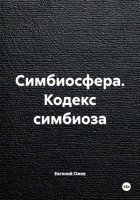Симбиосфера. Кодекс симбиоза