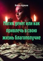 Магия денег или как привлечь в свою жизнь благополучие