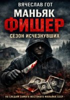 Маньяк Фишер. Сезон исчезнувших