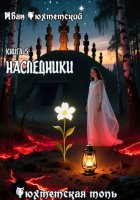 Наследники. Книга 5. Серия Тюхтетская топь