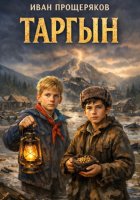 Таргын