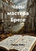 Часы мастера Бреге