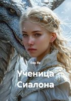 Ученица Сиалона