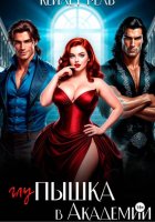Глупышка в Академии