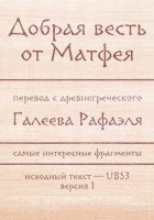 Добрая весть Матфея