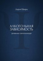 Алкогольная зависимость: дневник самопомощи