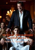 Человек, проживший тысячи жизней. Книга 5. Чужой пост