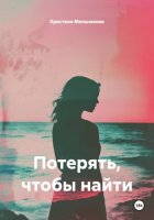 Потерять, чтобы найти