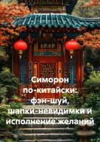 Симорон по-китайски: фэн-шуй, шапки-невидимки и исполнение желаний