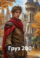 Груз 200