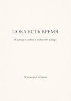 Пока есть время