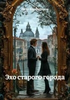 Эхо старого города