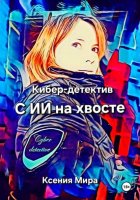 Кибер-детектив «С ИИ на хвосте»