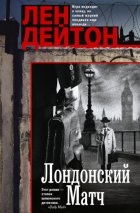 Лондонский матч
