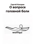 О вопросе головной боли