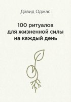 100 ритуалов для жизненной силы на каждый день