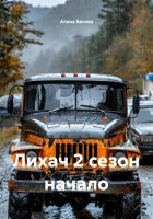 Лихач 2 сезон начало