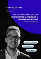 ИИ на работе без рисков: корпоративные правила и проверка качества