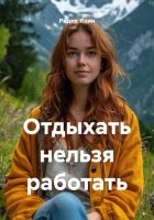 Отдыхать нельзя работать