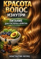 Красота волос изнутри питание для густоты и блеска