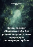Книга-тренинг «Здоровые зубы без усилий: запустите свою природную регенерацию зубов»