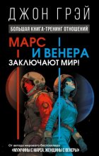 Марс и Венера заключают мир! Большая книга-тренинг отношений