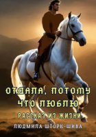 Отдала, потому что люблю