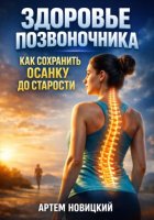 Здоровье позвоночника. Как сохранить осанку до старости