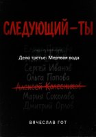 Следующий — ты. Дело третье: Мертвая вода