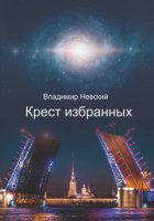 Крест Избранных