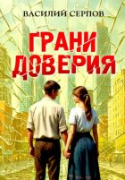 Грани доверия