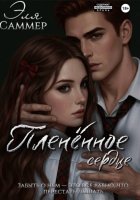 Плененное сердце