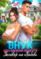 Внук бабушкиной подруги, или Заговор на любовь