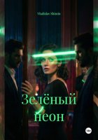 Зелёный неон