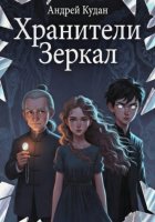 ХРАНИТЕЛИ ЗЕРКАЛ