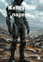 Железный парень