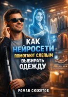 Как нейросети помогают слепым выбирать одежду