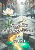 Стена из хрусталя и слёз