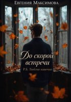 До скорой встречи P.S. Люблю навечно