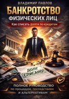 Банкротство физических лиц как списать долги по кредитам и МФО полное руководство по процедуре, последствиям и альтернативам