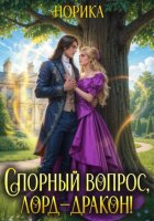 Спорный вопрос, лорд-дракон!