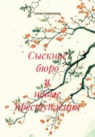 Сыскное бюро и новые преступления