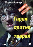 Гарри против тварей