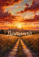 На горизонте Дальний