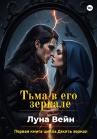 Тьма в его зеркале